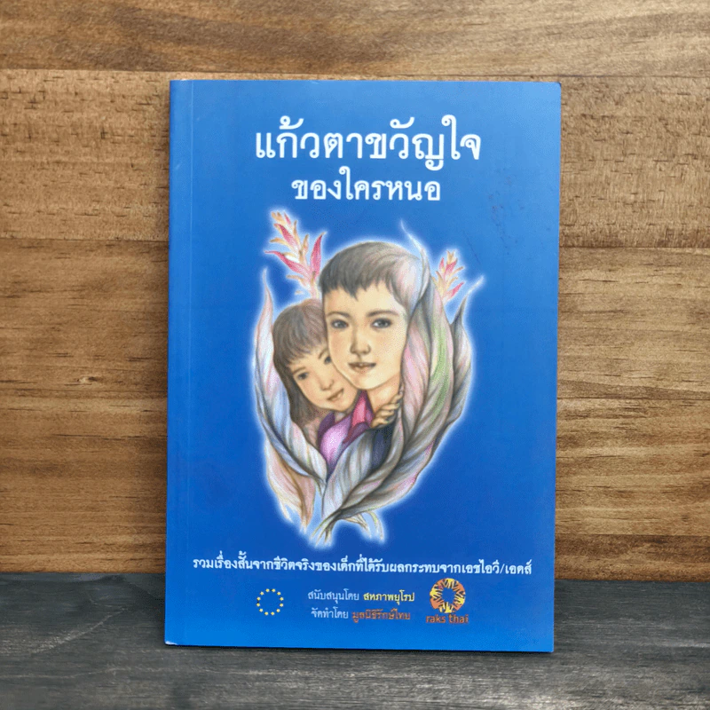 แก้วตาขวัญใจ ของใครหนอ - วันใหม่ รูปที่ 1