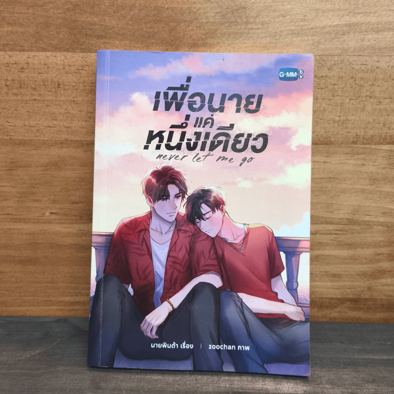 เพื่อนายแค่หนึ่งเดียว Never Let Me Go - นายพินต้า รูปที่ 1