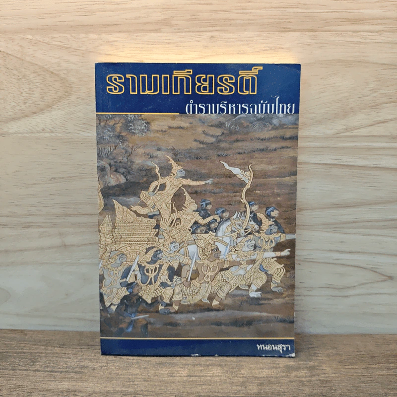 รามเกียรติ์ ตำราบริหารฉบับไทย - หนอนสุรา รูปที่ 1