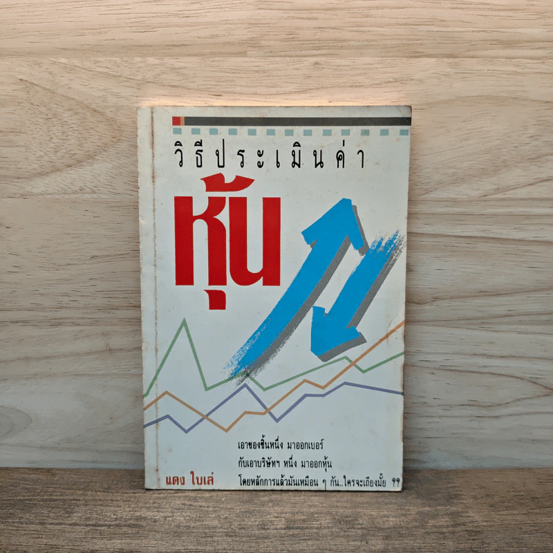 วิธีประเมินค่าหุ้น - แดง ใบเล่ รูปที่ 1