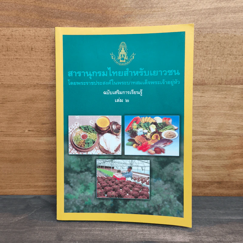 สารานุกรมไทยสำหรับเยาวชน เล่ม 2 รูปที่ 1