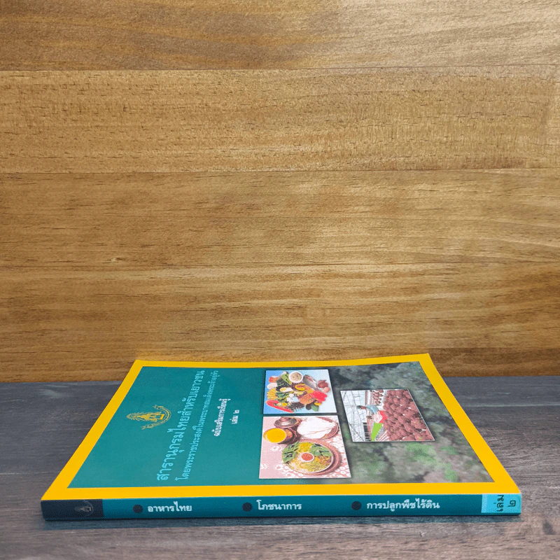 สารานุกรมไทยสำหรับเยาวชน เล่ม 2 รูปที่ 2