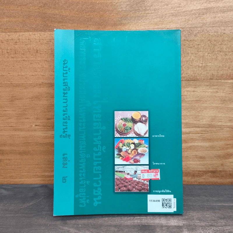 สารานุกรมไทยสำหรับเยาวชน เล่ม 2 รูปที่ 5
