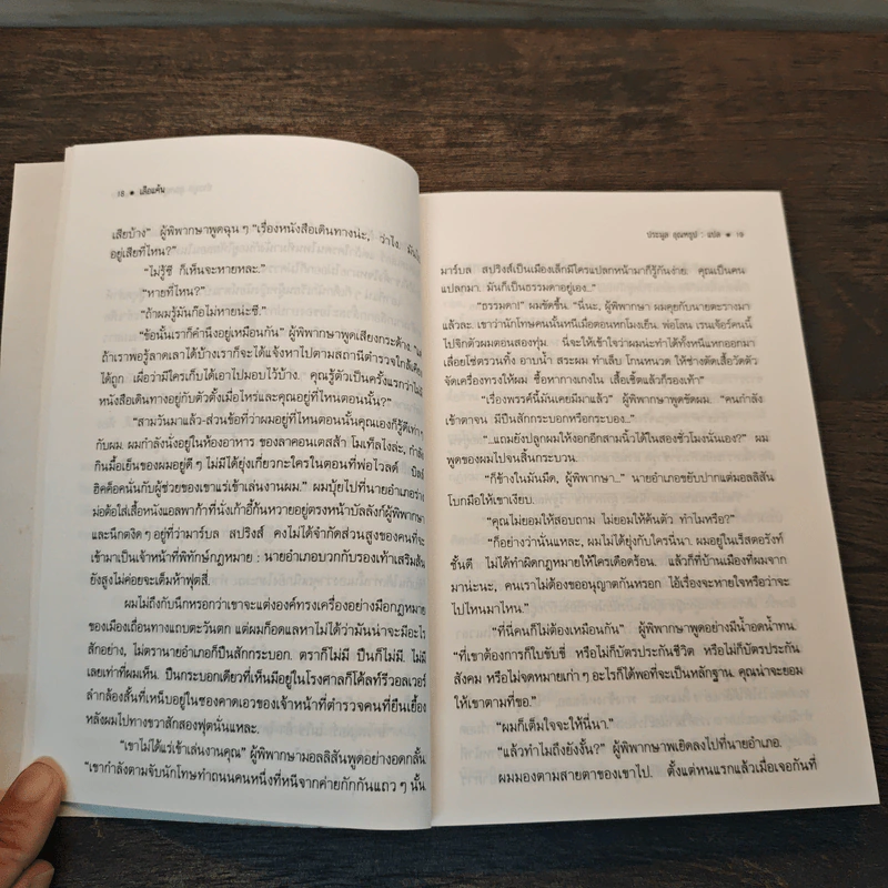 เสือแค้น - ประมูล อุณหธูป รูปที่ 7