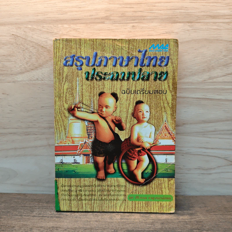 สรุปภาษาไทยประถมปลาย ฉบับเตรียมสอบ รูปที่ 1