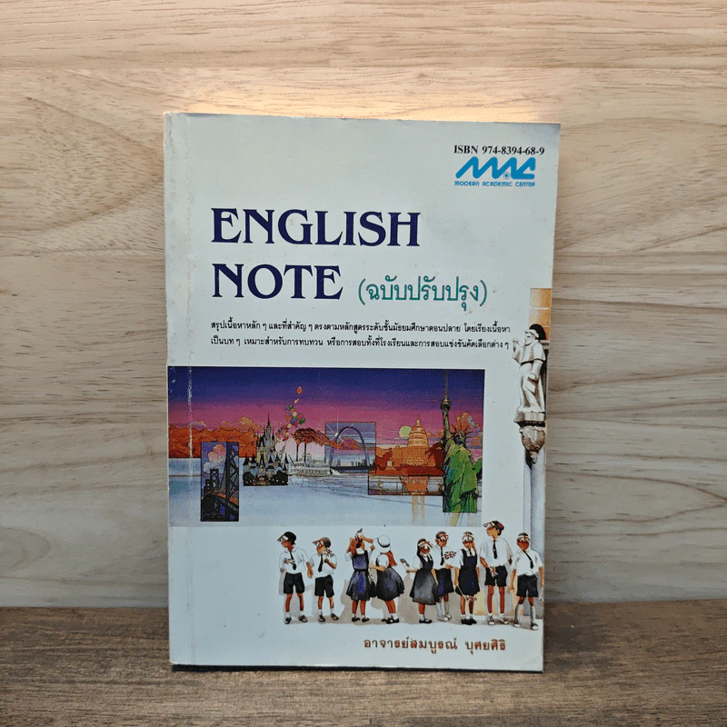English Note (ฉบับปรับปรุง) - อาจารย์สมบูรณ์ บุศยศิริ รูปที่ 1