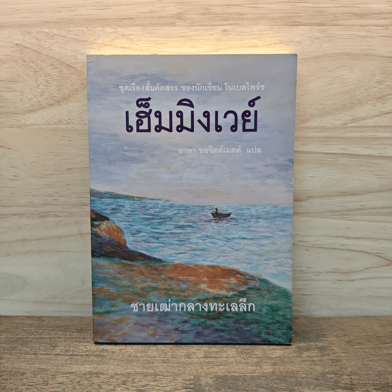 ชายเฒ่ากลางทะเลลึก - เฮ็มมิงเวย์ รูปที่ 1