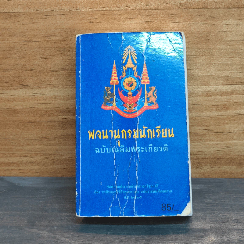 พจนานุกรมนักเรียน ฉบับเฉลิมพระเกียรติ พ.ศ.2525 รูปที่ 1