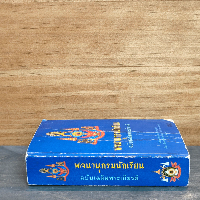 พจนานุกรมนักเรียน ฉบับเฉลิมพระเกียรติ พ.ศ.2525 รูปที่ 2