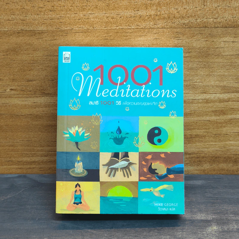 1001 Meditations สมาธิ 1001 วิธี รูปที่ 1
