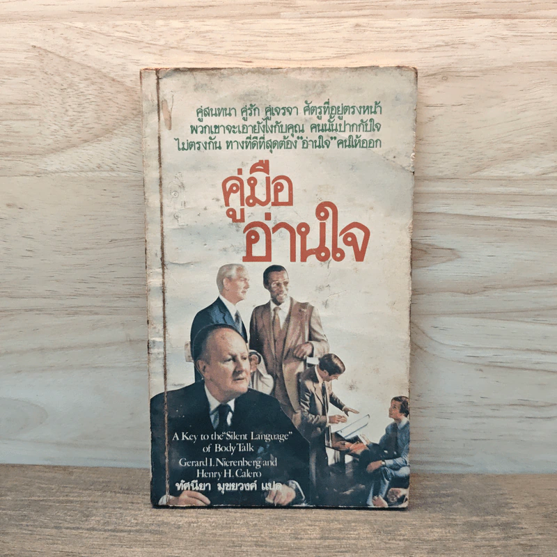 คู่มืออ่านใจ - ทัศนียา มุขยวงค์ รูปที่ 1