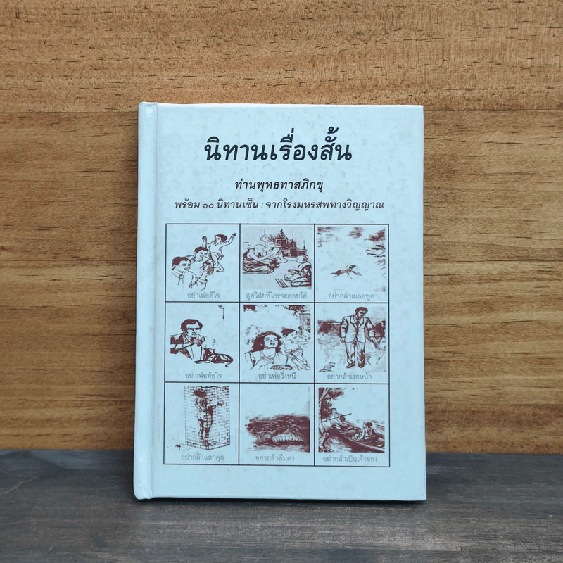 นิทานเรื่องสั้น - ท่านพุทธทาสภิกขุ รูปที่ 1