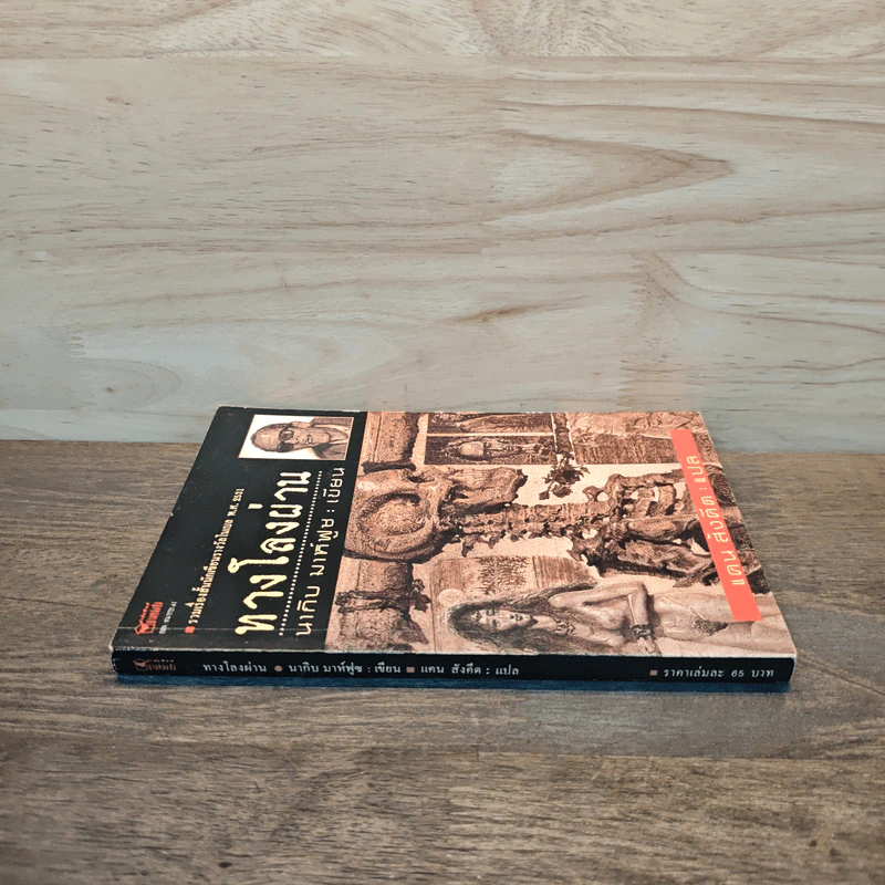 ทางโลงผ่าน - นากิบ มาห์ฟูซ รูปที่ 2