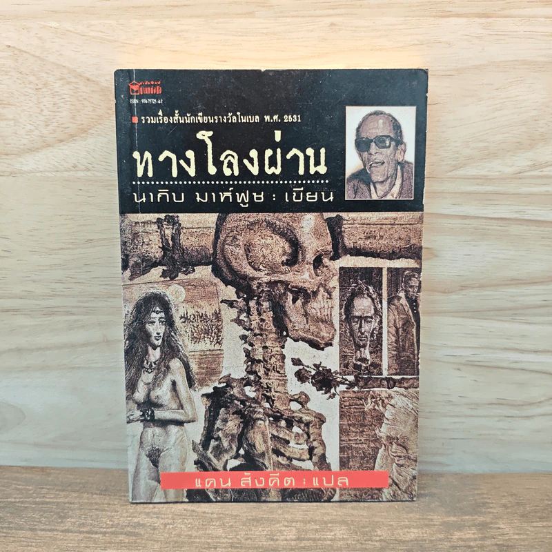 ทางโลงผ่าน - นากิบ มาห์ฟูซ รูปที่ 1