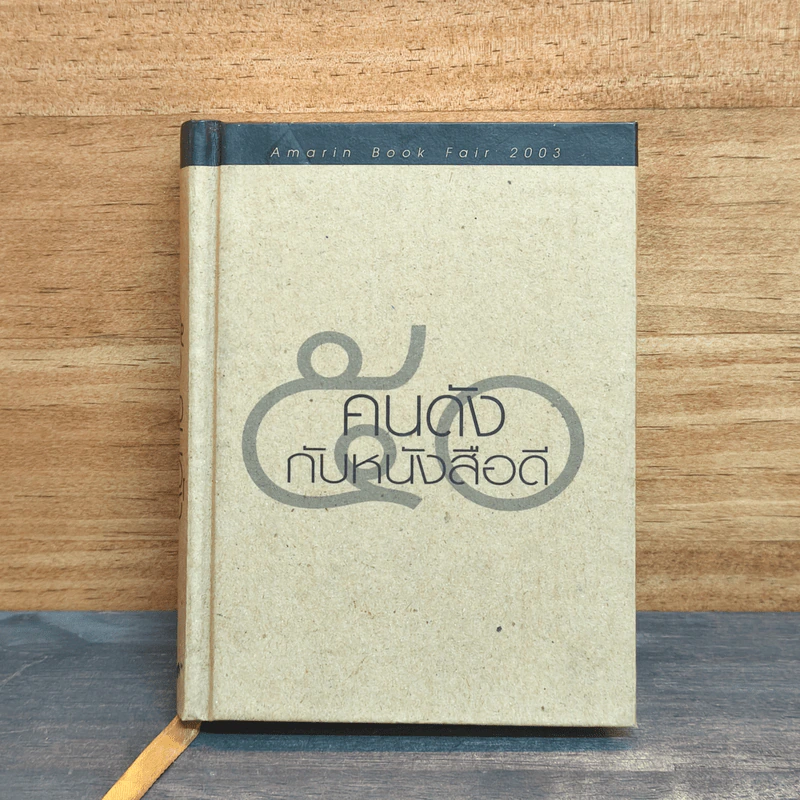50 คนดังกับหนังสือดี รูปที่ 1
