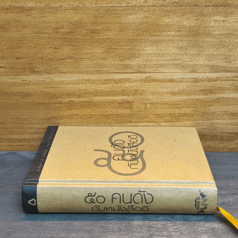 50 คนดังกับหนังสือดี รูปที่ 2