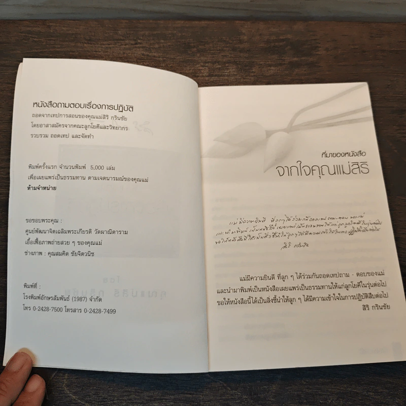 ถามตอบเรื่องการปฏิบัติ - คุณแม่สิริ กรินชัย รูปที่ 6