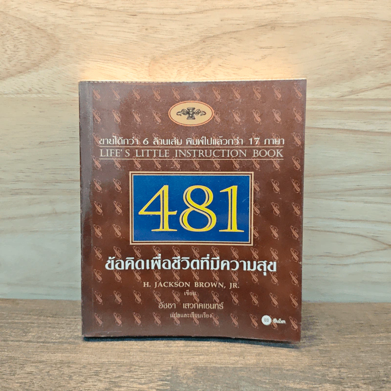 481 ข้อคิดเพื่อชีวิตที่มีความสุข - H.Jackson Brown,JR. รูปที่ 1