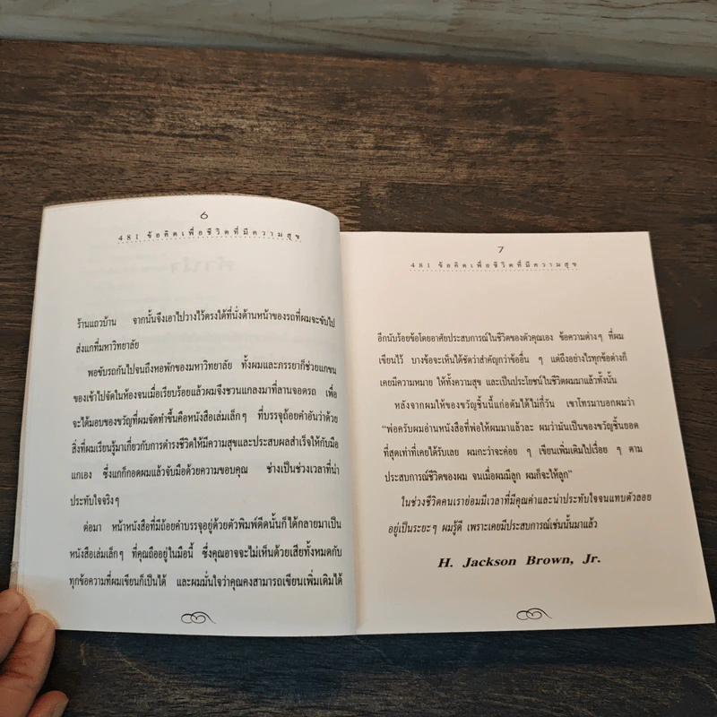 481 ข้อคิดเพื่อชีวิตที่มีความสุข - H.Jackson Brown,JR. รูปที่ 7