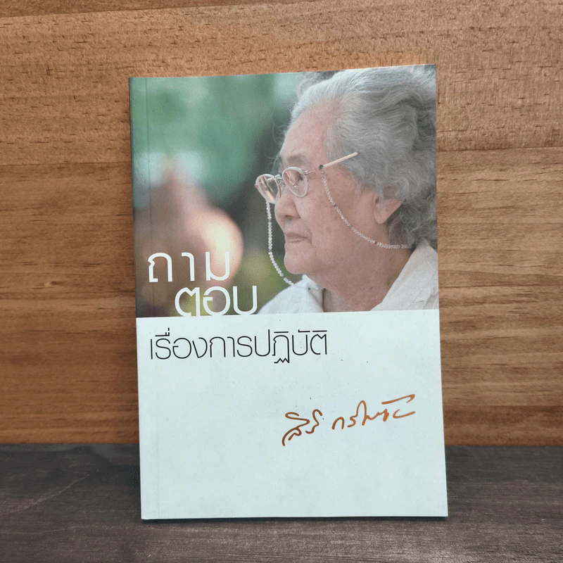 ถามตอบเรื่องการปฏิบัติ - คุณแม่สิริ กรินชัย รูปที่ 1