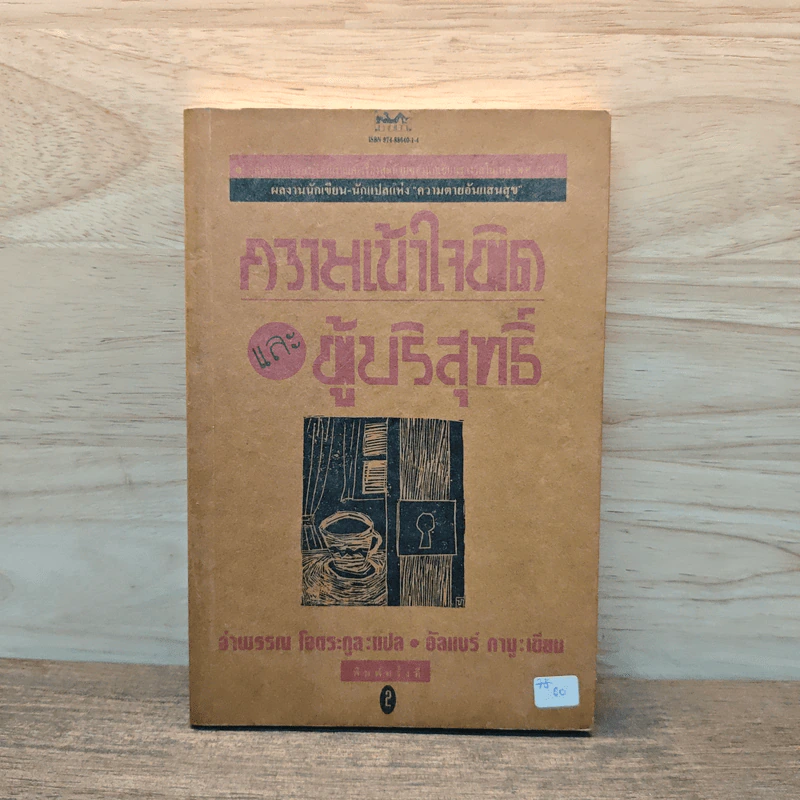 ความเข้าใจผิดและผู้บริสุทธิ์ - อัลแบร์ กามู รูปที่ 1