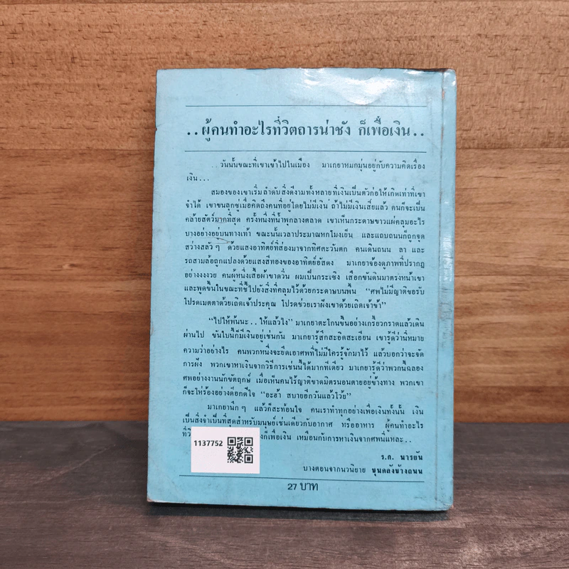 ขุนคลังข้างถนน - ร.ก. นารายัน รูปที่ 5