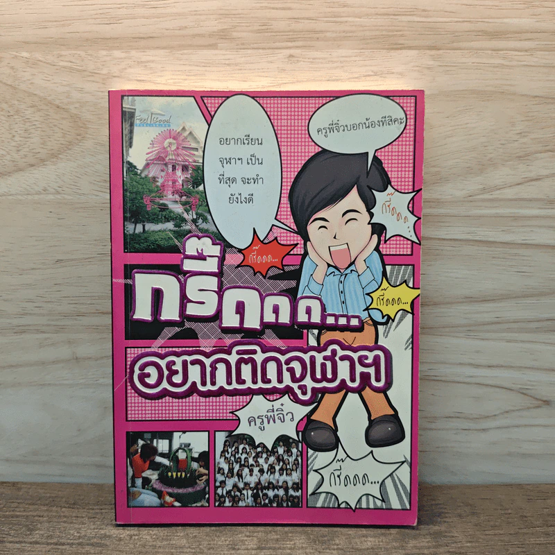 กรี๊ดดด อยากติดจุฬาฯ - ครูพี่จิ๋ว รูปที่ 1
