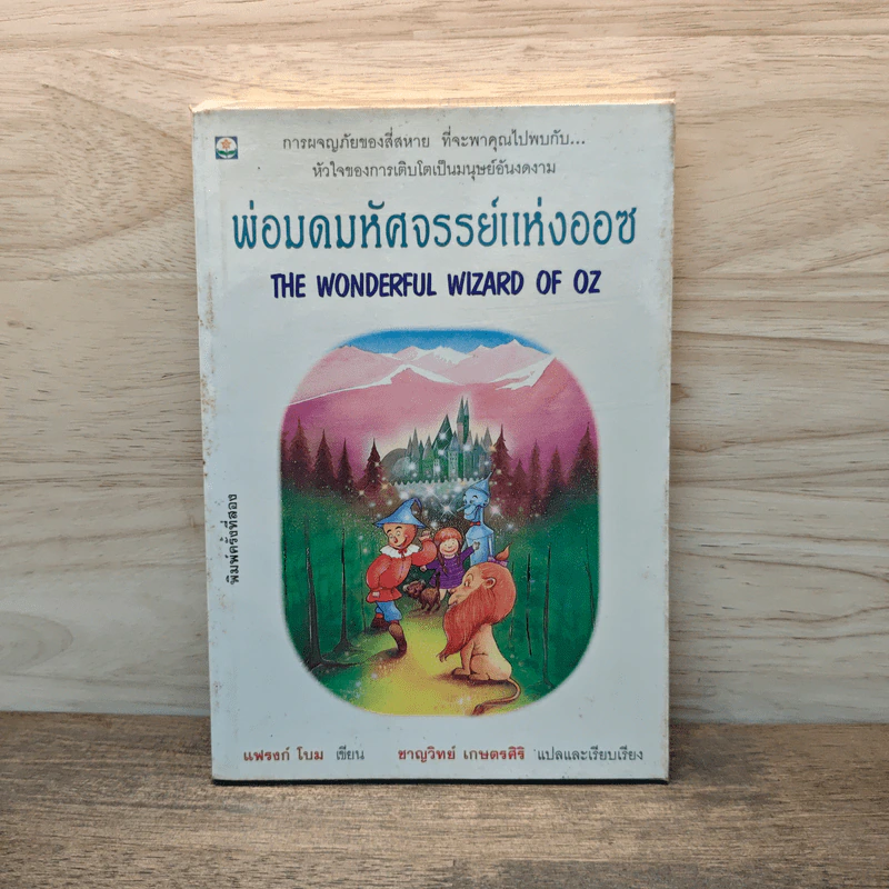 พ่อมดมหัศจรรย์แห่งออซ The Wonderful Wizard of OZ - แฟรงก์ โบม รูปที่ 1