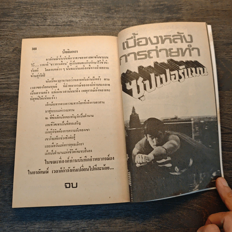 ซุปเปอร์แมนฉบับสมบูรณ์ ภาค 1-ภาค 2 - อีเลียต เอส. แม็คกิ้น รูปที่ 8
