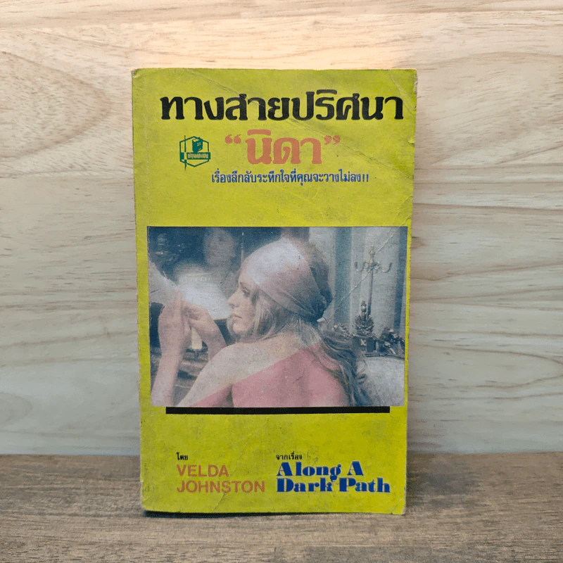 ทางสายปริศนา จากเรื่อง Along A Dark Path - นิดา รูปที่ 1
