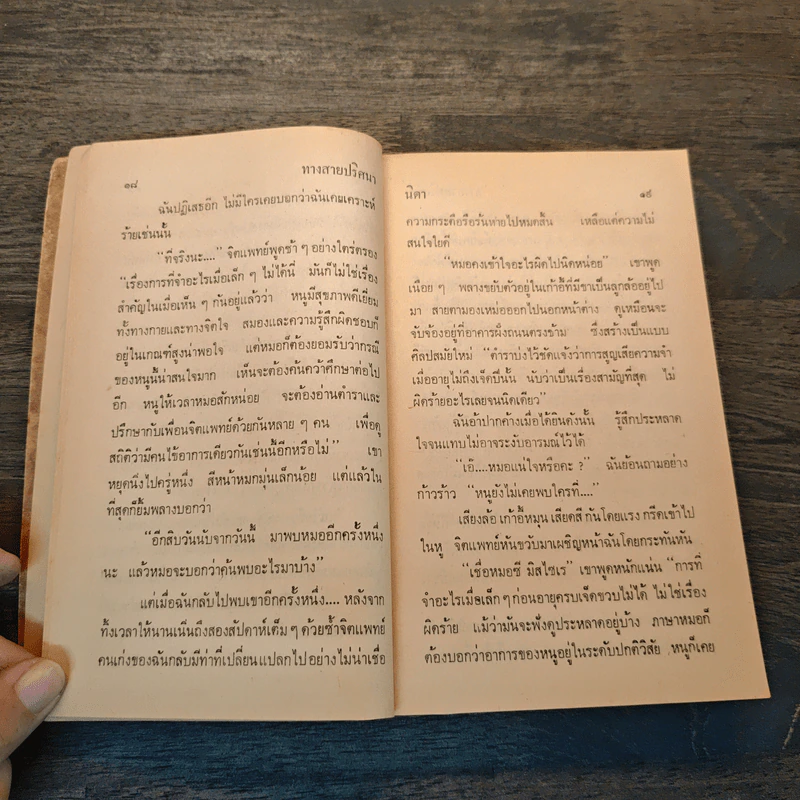 ทางสายปริศนา จากเรื่อง Along A Dark Path - นิดา รูปที่ 7