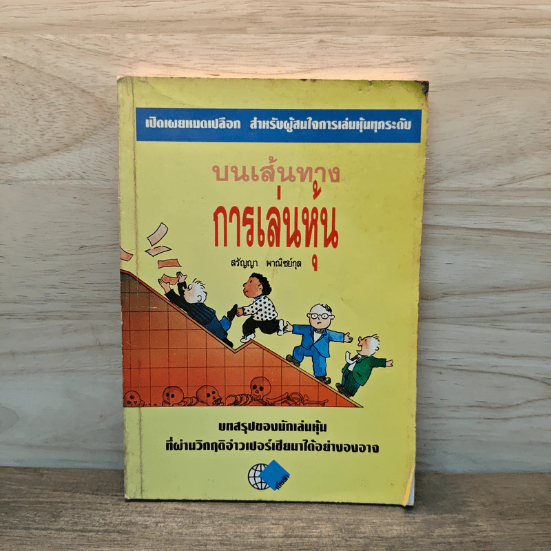 บนเส้นทางการเล่นหุ้น - สรัญญา พาณิชย์กุล รูปที่ 1