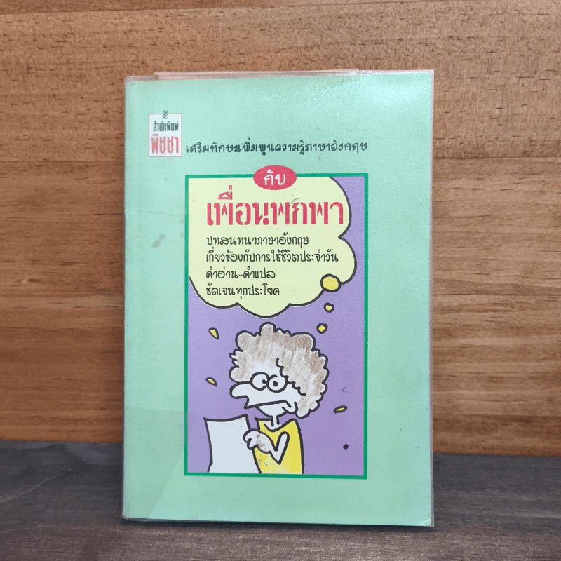 เสริมทักษะเพิ่มพูนความรู้ภาษาอังกฤษ กับ เพื่อนพกพา บทสนทนาภาษาอังกฤษ เกี่ยวข้องกับการใช้ชีวิตประจำวัน รูปที่ 1