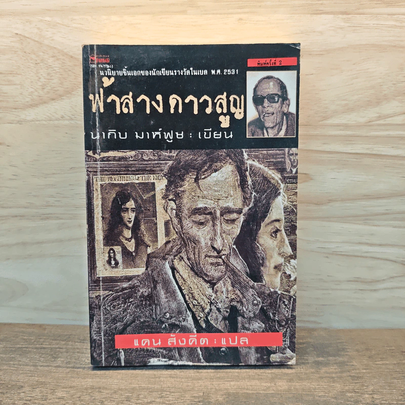ฟ้าสาง ดาวสูญ - นากิบ มาห์ฟูซ รูปที่ 1
