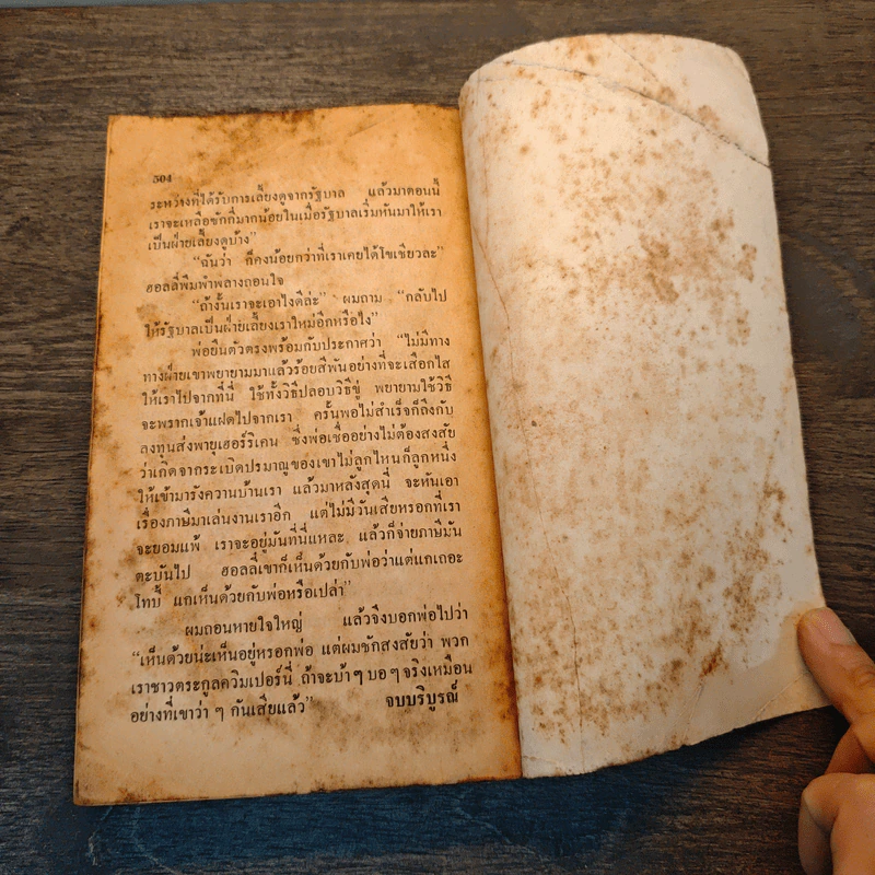 แผ่นดินนี้เราจอง - เทศภักดิ์ นิยมเหตุ รูปที่ 8