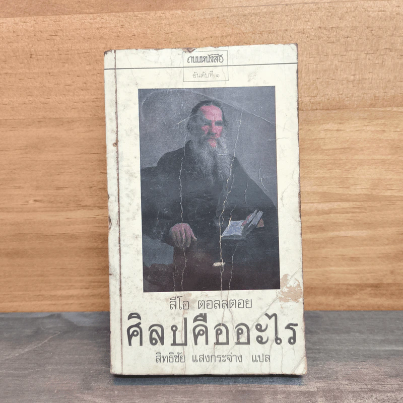 ศิลปคืออะไร - ลีโอ ตอลสตอย รูปที่ 1