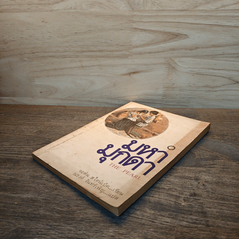 มหามุกดา The Pearl - จอห์น สไตน์เบ็ค (John Steinbeck), ณรงค์ จันทร์เพ็ญ รูปที่ 3