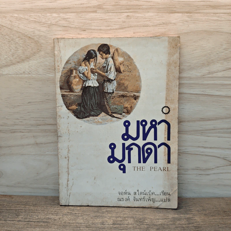 มหามุกดา The Pearl - จอห์น สไตน์เบ็ค (John Steinbeck), ณรงค์ จันทร์เพ็ญ รูปที่ 1