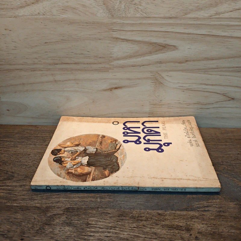 มหามุกดา The Pearl - จอห์น สไตน์เบ็ค (John Steinbeck), ณรงค์ จันทร์เพ็ญ รูปที่ 2
