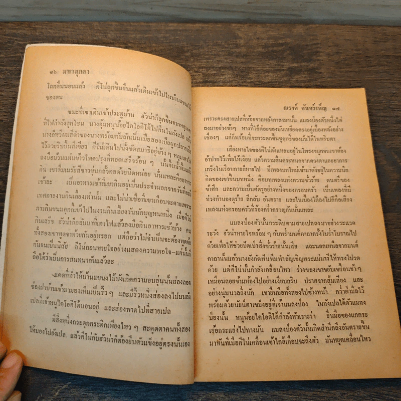 มหามุกดา The Pearl - จอห์น สไตน์เบ็ค (John Steinbeck), ณรงค์ จันทร์เพ็ญ รูปที่ 7