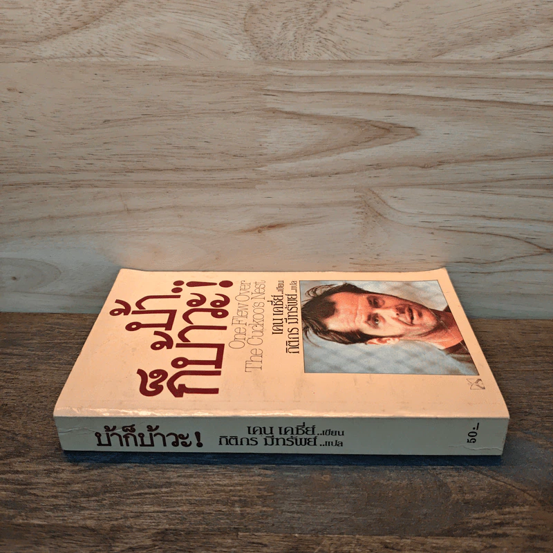 บ้าก็บ้าวะ! - เคน เคซี่ย์ รูปที่ 2