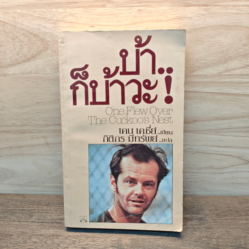 บ้าก็บ้าวะ! - เคน เคซี่ย์ รูปที่ 1