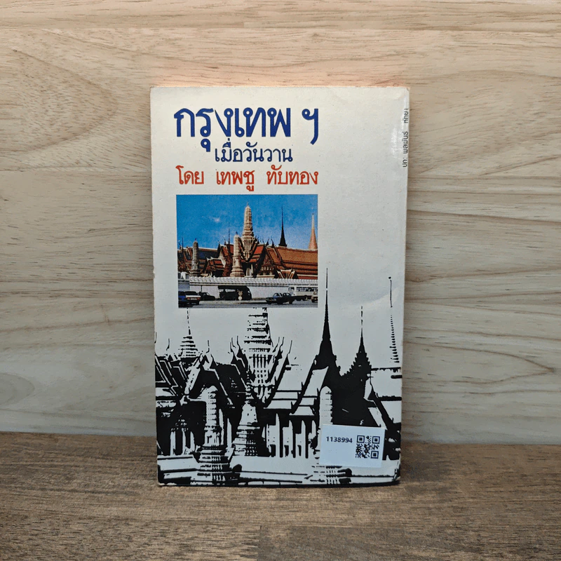 กรุงเทพฯ เมื่อวันวาน - เทพชู ทับทอง รูปที่ 5