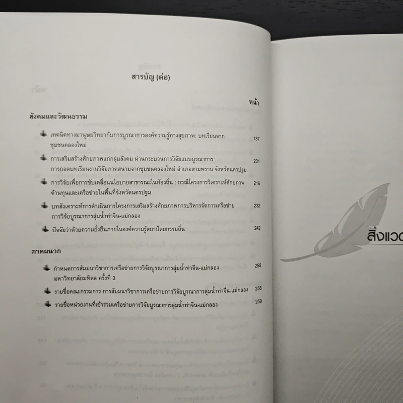 พลิกฟื้นท่าจีน-แม่กลองสู่สังคม ภูมิปัญญา รูปที่ 8