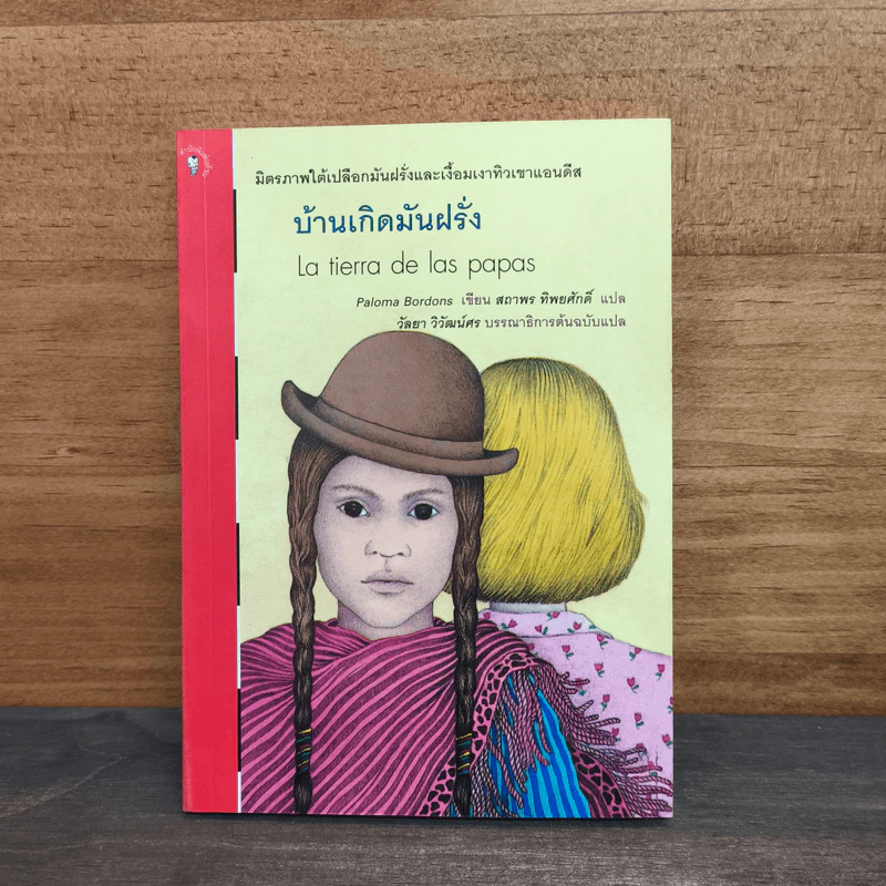 บ้านเกิดมันฝรั่ง La tierra de las papas - Paloma Bordons รูปที่ 1