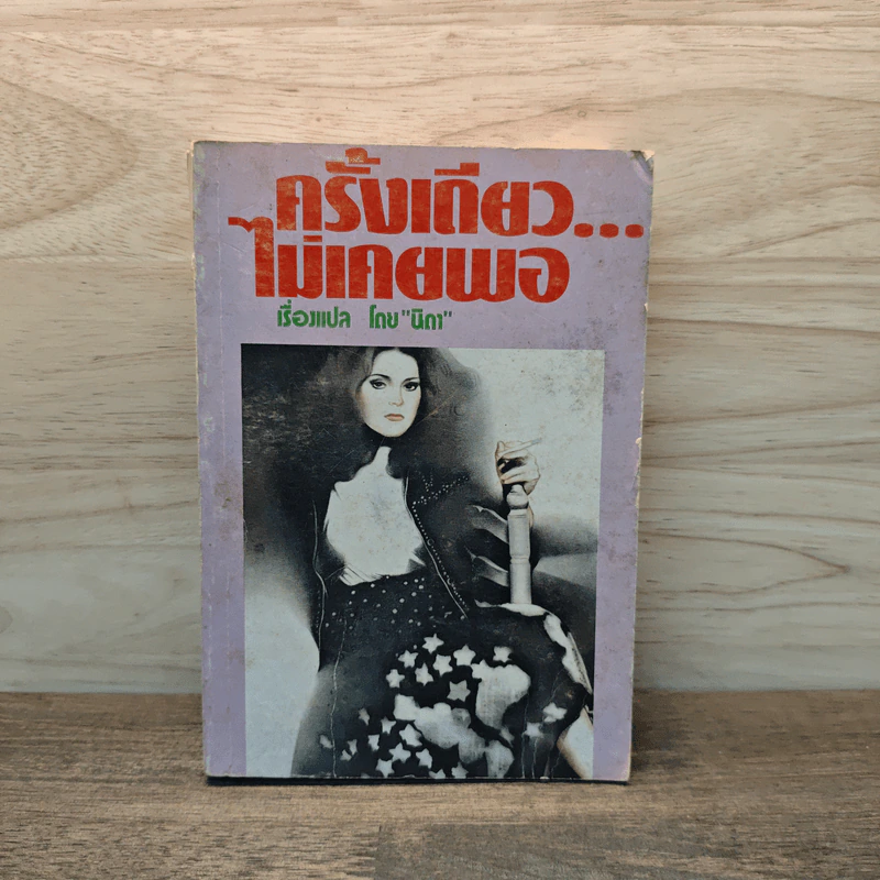 ครั้งเดียวไม่เคยพอ เล่ม 2 - นิดา รูปที่ 1