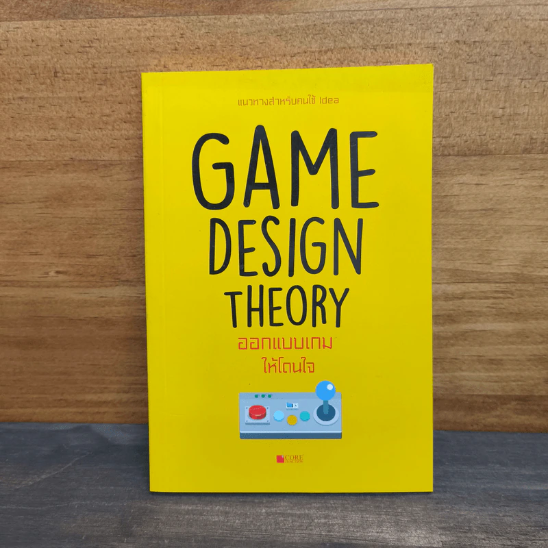 Game Design Theory ออกแบบเกมให้โดนใจ - กิตติ์ธเนศ เพชรไวกูณฐ์ รูปที่ 1