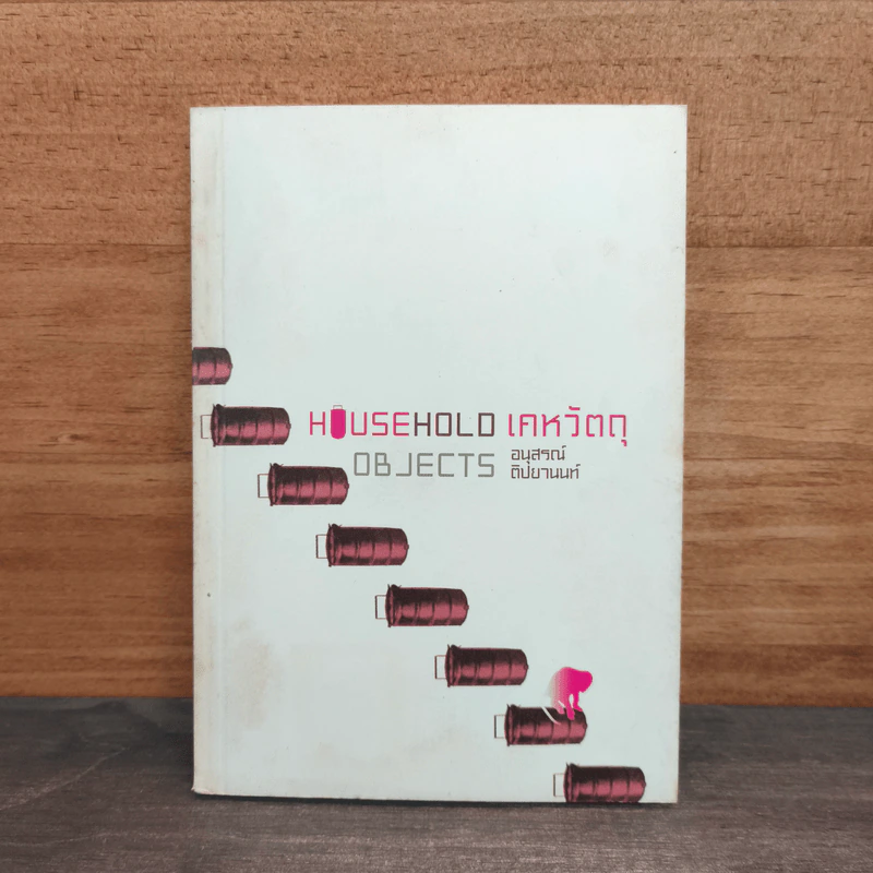 Household Objects เคหวัตถุ - อนุสรณ์ ติปยานนท์ รูปที่ 1