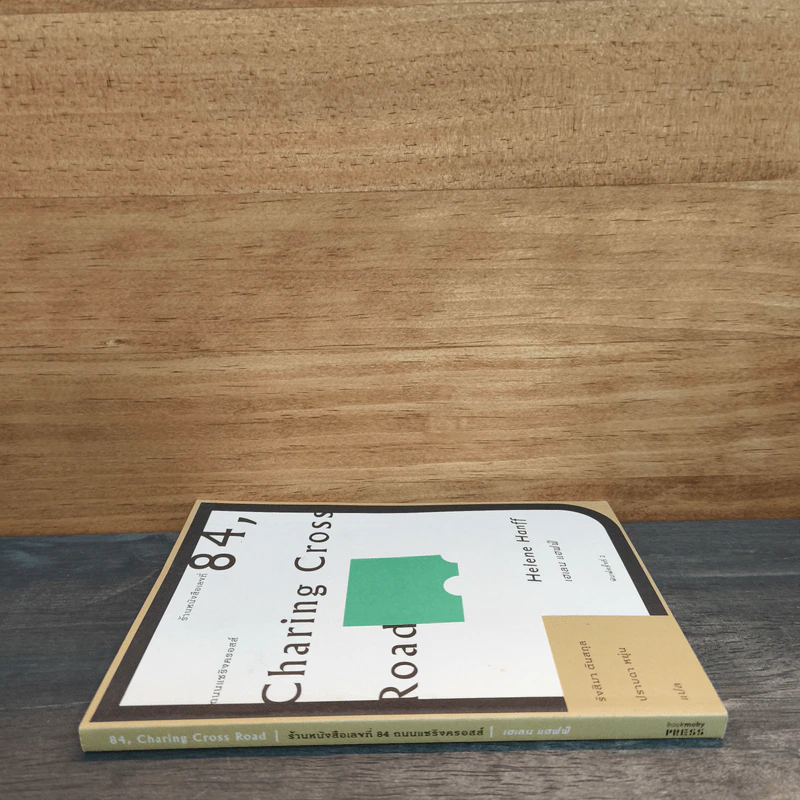 ร้านหนังสือเลขที่ 84 ถนนแชริงครอสส์ - เฮเลน แฮฟฟ์ รูปที่ 2