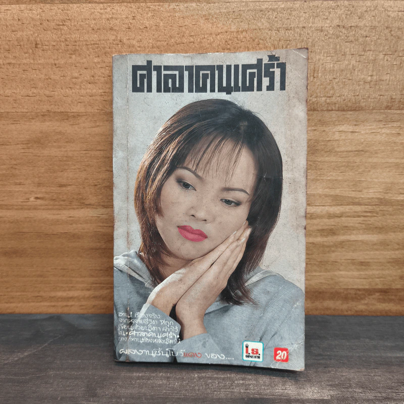 ศาลาคนเศร้า ฉบับที่ 288 รูปที่ 1
